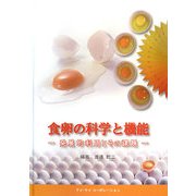 食卵の科学と機能―発展的利用とその課題 [単行本]