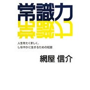常識力―人生をたくましく、しなやかに生きるための知恵 [単行本]