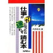 仕事がイヤになったら迷わず読む本 [単行本]