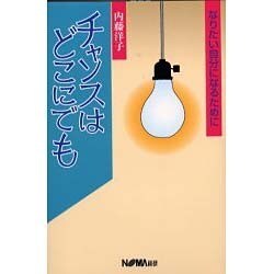 チャンスはどこにでも―なりたい自分になるために [単行本]