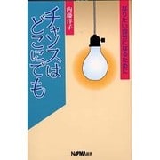 チャンスはどこにでも―なりたい自分になるために [単行本]