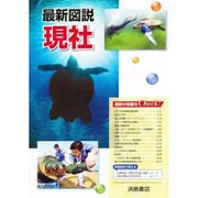 最新図説現社 [単行本]
