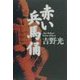 赤い兵馬俑 [単行本]