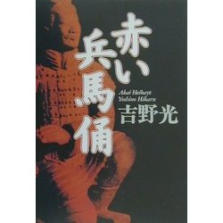 赤い兵馬俑 [単行本]