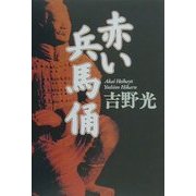 赤い兵馬俑 [単行本]