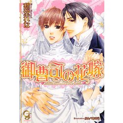 御曹司の花嫁(ガッシュ文庫) [文庫]
