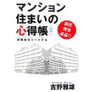 理事会をリードするマンション住まいの心得帳〈その1〉 [単行本]