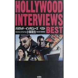 ハリウッド・インタビューズ ベスト [単行本]