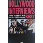 ハリウッド・インタビューズ ベスト [単行本]