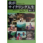 我がサイクリング人生 箱根坂の巻―四万キロメートル(地球一周分)走破を目指して [単行本]