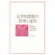 大学図書館の管理と運営 [単行本]
