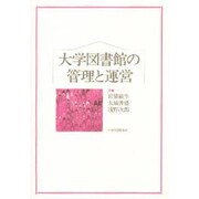 大学図書館の管理と運営 [単行本]