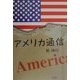 アメリカ通信 [単行本]