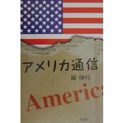 アメリカ通信 [単行本]