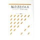 福音書とイエス(オックスフォード聖書概説シリーズ) [全集叢書]