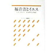 福音書とイエス(オックスフォード聖書概説シリーズ) [全集叢書]
