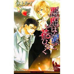 悪魔は蜜で花ひらく(ビーボーイノベルズ) [新書]