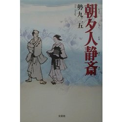 朝夕人静斎 [単行本]