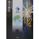 永遠のいのち―二十一世紀の幸福論 [単行本]