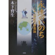 永遠のいのち―二十一世紀の幸福論 [単行本]
