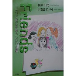 Friends―ユリカ、14歳の素晴らしいひと夏 [単行本]