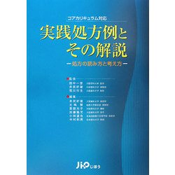 ヨドバシ.com - 実践処方例とその解説―処方の読み方と考え方 コア