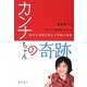 カンナちゃんの奇跡―医学の常識を超えた感動の実話 [単行本]