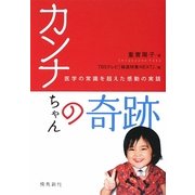 カンナちゃんの奇跡―医学の常識を超えた感動の実話 [単行本]