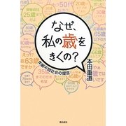 なぜ、私の歳をきくの?―年齢不問社会の提言 [単行本]