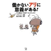 働かないアリに意義がある!―アリが教える“生き方"コミックエッセイ [単行本]