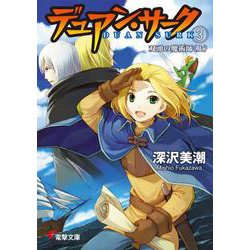 ヨドバシ Com デュアン サーク ３ 双頭の魔術師 上 電撃文庫 文庫 通販 全品無料配達