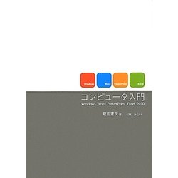 コンピュータ入門―Windows Word PowerPoint Excel 2010 [単行本]