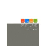 コンピュータ入門―Windows Word PowerPoint Excel 2010 [単行本]