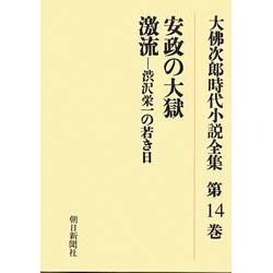大佛次郎時代小説全集 第14巻 オンデマンド版 [全集叢書]