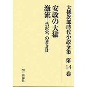 大佛次郎時代小説全集 第14巻 オンデマンド版 [全集叢書]