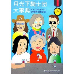 ヨドバシ.com - 月光下騎士団大事典―ムーンライダーズ30周年記念目録 