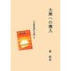 大乗への導入―『仏教聖典』を通して [単行本]