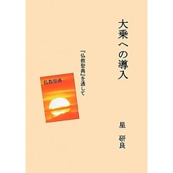 大乗への導入―『仏教聖典』を通して [単行本]