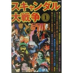 スキャンダル大戦争〈1〉 [単行本]