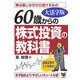 大活字版 60歳からの株式投資の教科書 [単行本]