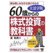 大活字版 60歳からの株式投資の教科書 [単行本]
