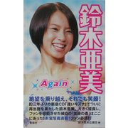 鈴木亜美Again [単行本]