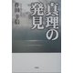 真理の発見 [単行本]