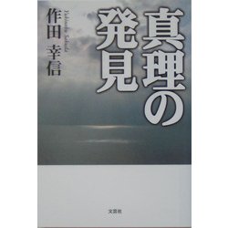 真理の発見 [単行本]