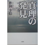 真理の発見 [単行本]