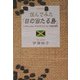 住んでみた「日の当たる島」―レゲエとブルーマウンテンコーヒーの国の実相 [単行本]