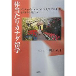 体当たりカナダ留学―ブリティッシュ・コロンビア大学での生活とさまざまな出会い [単行本]