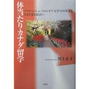 体当たりカナダ留学―ブリティッシュ・コロンビア大学での生活とさまざまな出会い [単行本]