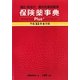 保険薬事典Plus+(適応・用法付 薬効別薬価基準)〈平成23年4月版〉 [単行本]