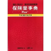 保険薬事典Plus+(適応・用法付 薬効別薬価基準)〈平成23年4月版〉 [単行本]
